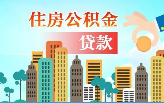 个人公积金抵扣贷款_泉州公积金代办在职离职封存服务
